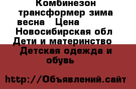 Комбинезон трансформер зима весна › Цена ­ 1 000 - Новосибирская обл. Дети и материнство » Детская одежда и обувь   